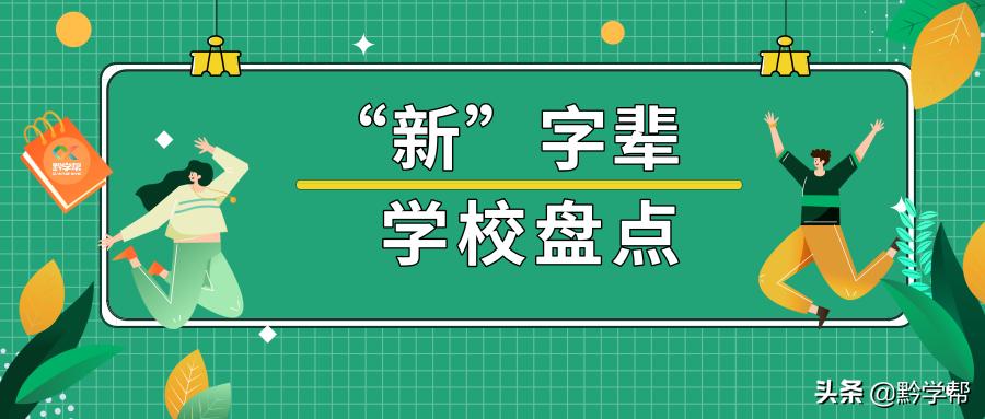 贵阳新世界的学校有哪些,贵阳市新世界学校划分