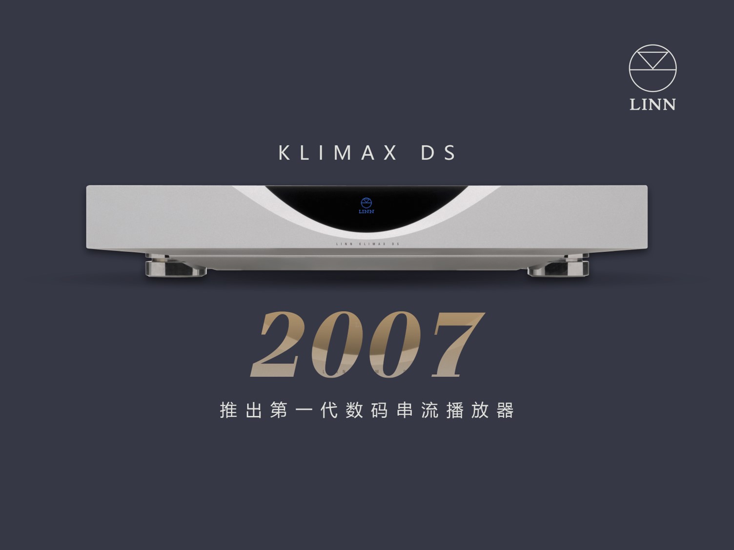 LINN旗下全新KlimaxDSM发布，数播发明者重新定义数播