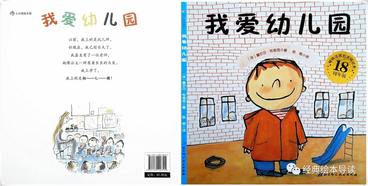 入园第一天的预体验——《我爱幼儿园》导读