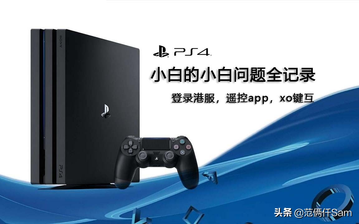 ps4怎么登录港服与服务器连接超时,ps4国行怎么用小技巧登陆