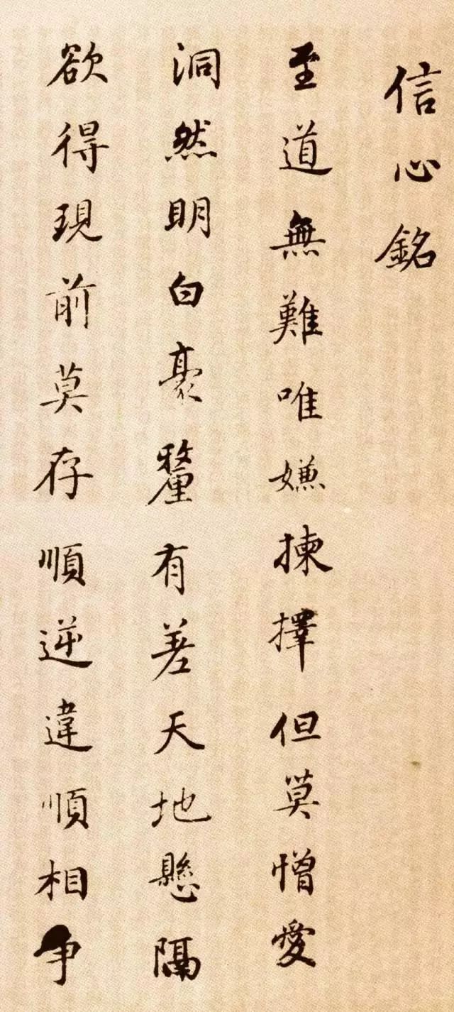 董其昌信心铭,董其昌信心铭原文