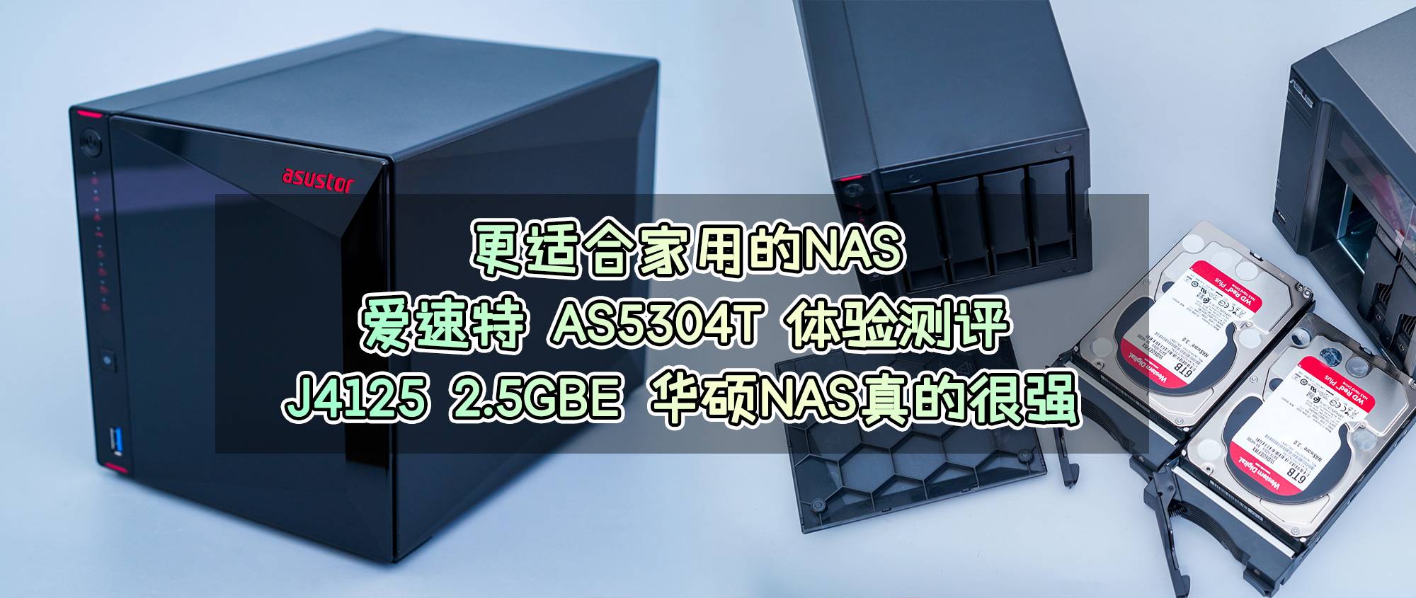 更适合家用的NAS:爱速特AS5304T体验测评,J41252.5GbE网口!