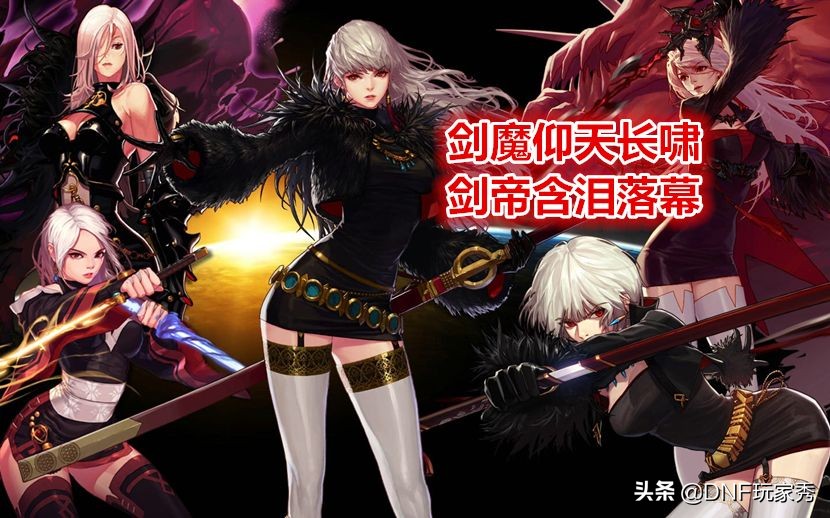 dnf女鬼剑第一梯队,dnf女鬼剑士剑帝是谁
