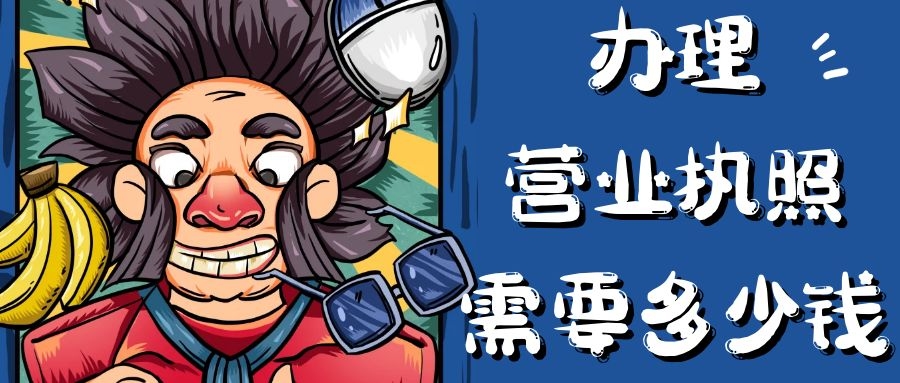 如何办理个体户营业执照开网店,给网店办理营业执照真的很简单