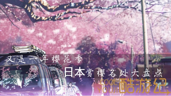 【酷游纪】日本最浪漫“樱花季”，粉红秘境遇见最美的＂樱吹雪＂