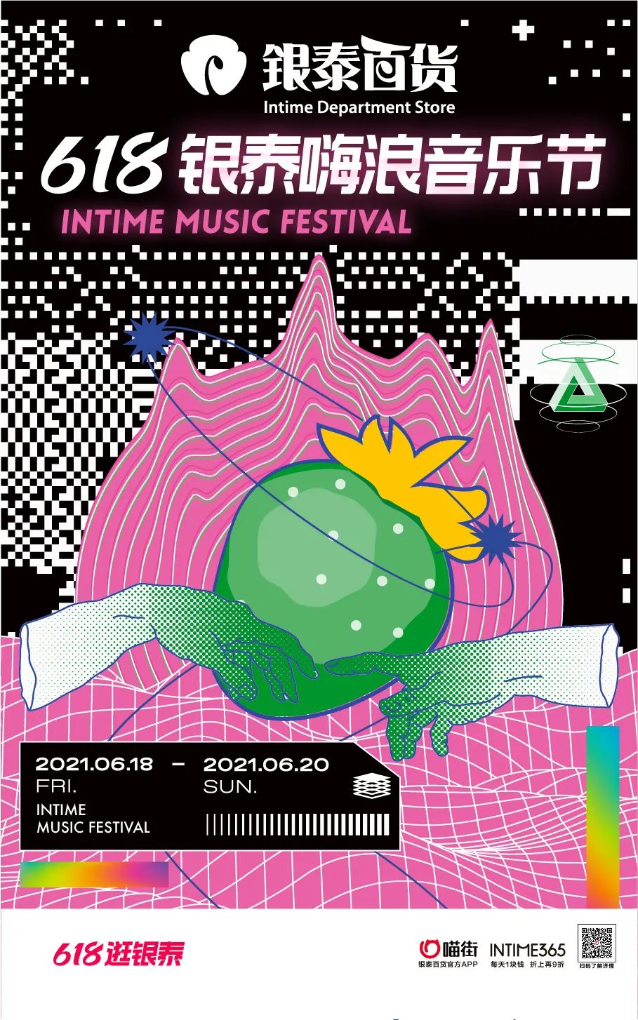 618银泰嗨浪音乐节,618不玩套路