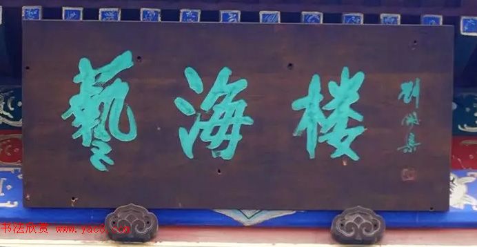 北京琉璃厂书法,琉璃厂书法字迹