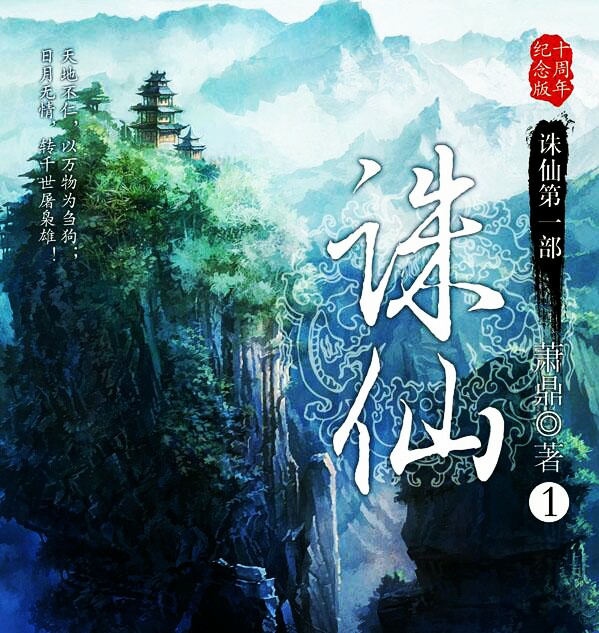 诛仙小说萧鼎结局,为什么诛仙被称为神作