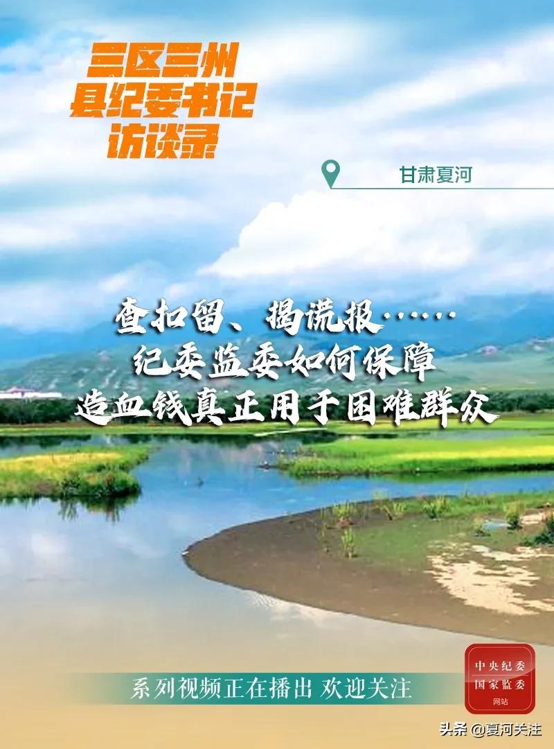 三区三州县纪委书记访谈录丨查扣留、揭谎报甘肃夏河纪委监委保障造血钱真正用于困难群众