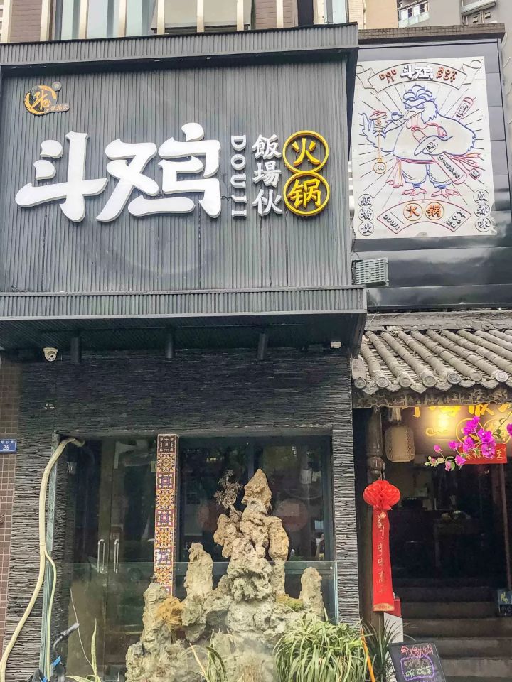 成都斗鸡饭场店,成都斗鸡饭场总店