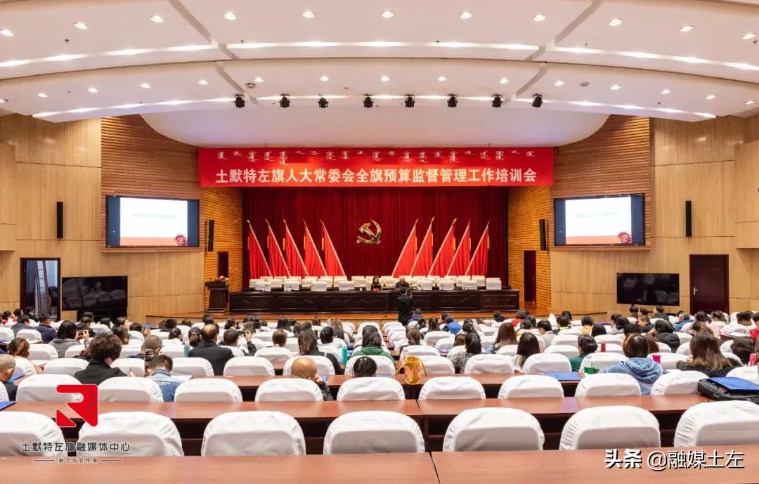 土左旗预算监督管理工作培训会召开