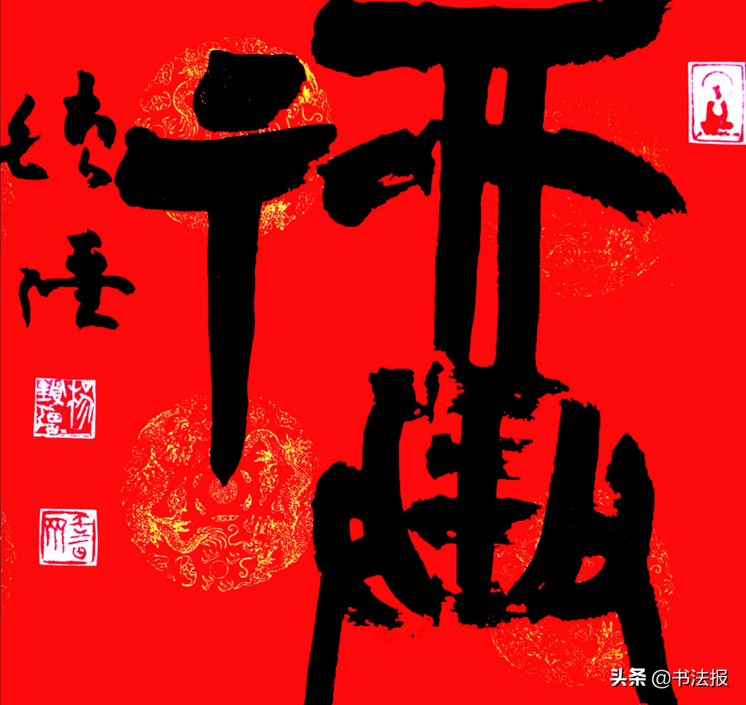 百福迎春——《书法报·书画教育》编辑部给全国读者拜年