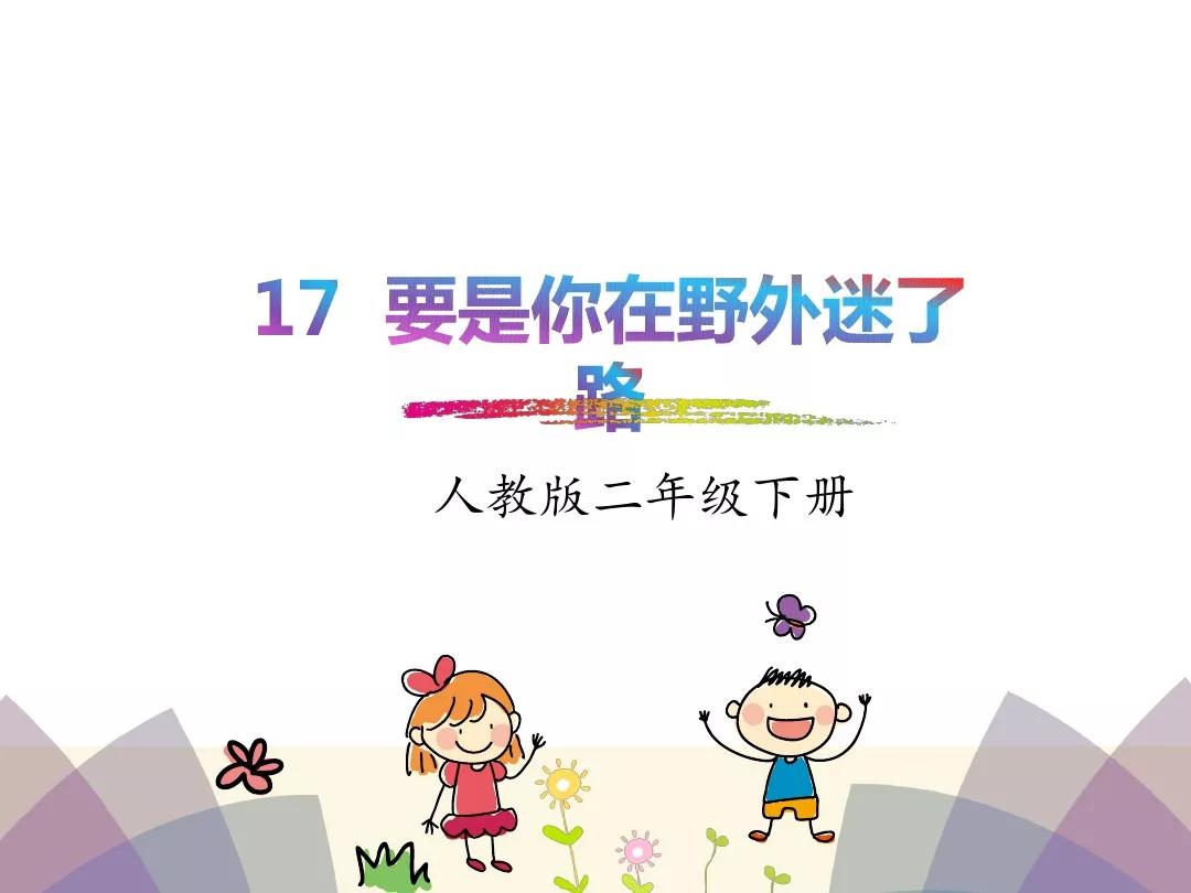 野外迷路怎么辨别方向二年级下册,二年级下册在野外迷了路课堂笔记