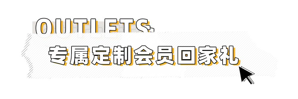 王府井奥莱·临潼店の春日宠粉，vip会员升级月，带你玩转春天