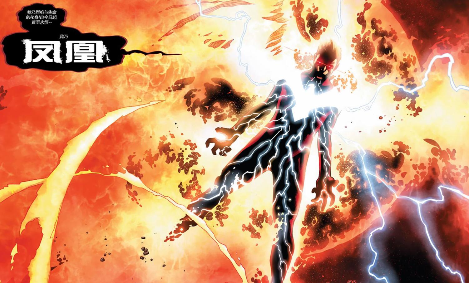 龙神之力和凤凰之力漫威,漫威宇宙凤凰之力