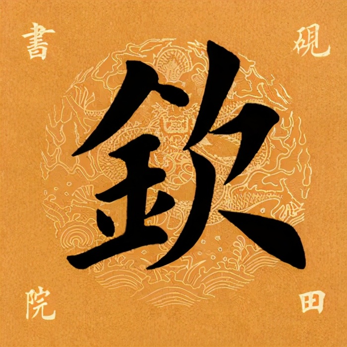 「每日一字」钦（2445）2021.05.09