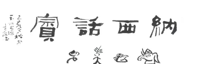 杨陆:漫谈丽江楹联(上)