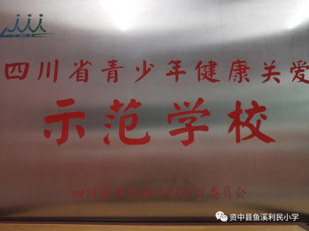 资中县鱼溪利民小学2014,资中鱼溪利民小学简介