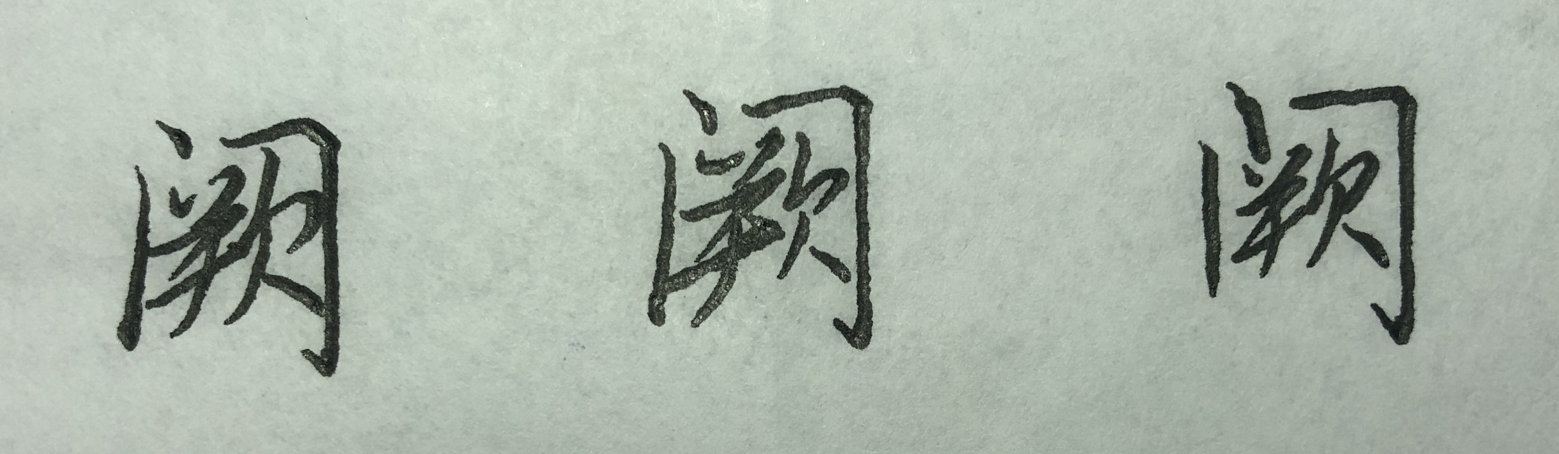 行楷的规律和技巧,怎么才能掌握行楷的规律