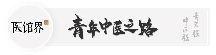毕业即来医馆，我与平台相互信任共同成长