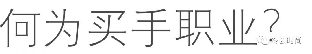 买手职业发展重点,什么是买手职业
