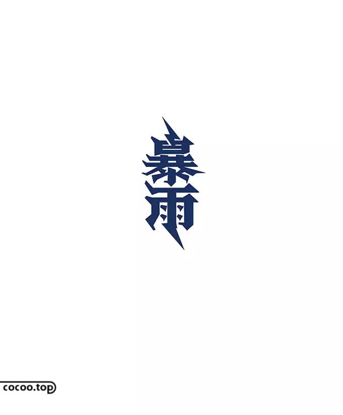 以汉字为主要设计元素的标志,汉字设计的方法