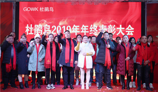 杜鹃鸟2019年终表彰大会暨2020年新春联欢晚会圆满成功