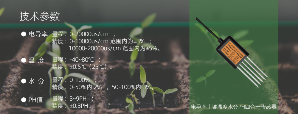 土壤ph值传感器介绍,土壤电导率传感器