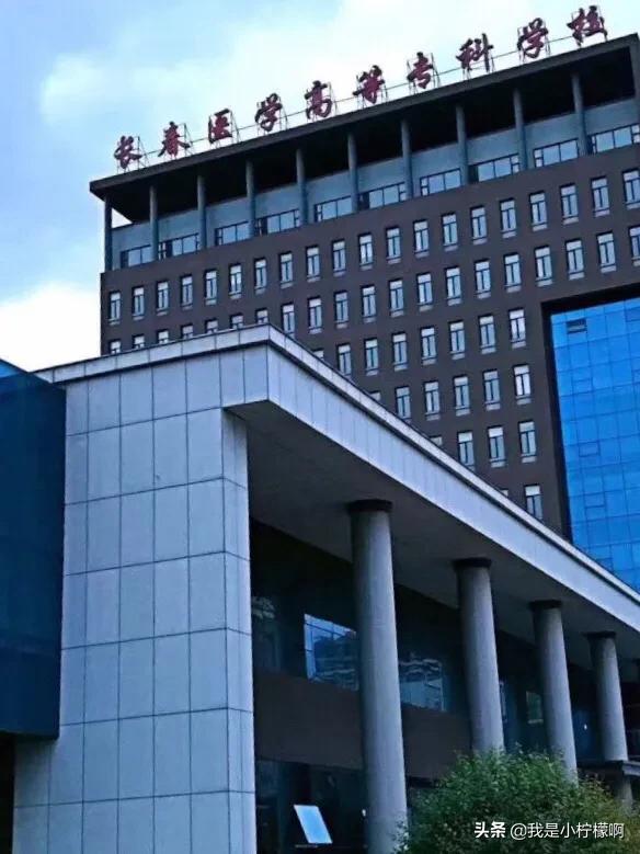 长春医学高等专科学校简介,长春医学高等专科学校好专业