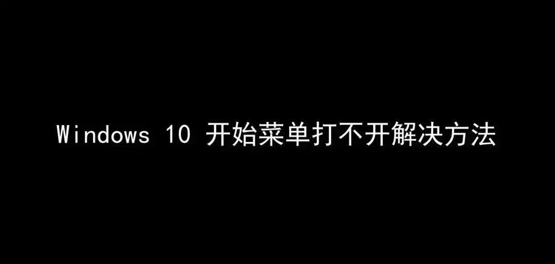 win10我的开始菜单鼠标左键打不开,win10开始菜单打不开了怎么办恢复