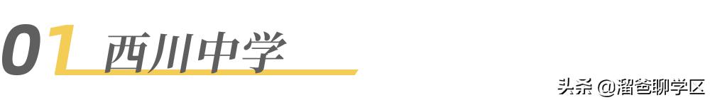 四川师大一中内部排名,师大一中和西川中学哪个好