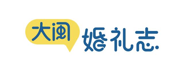 从万元婚纱照到10万婚宴,为什么全福州备婚的人都来参加喜事会