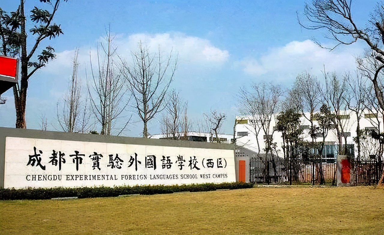 成都实验外国语学校西区2021招生,成都实外西区高考喜报2021