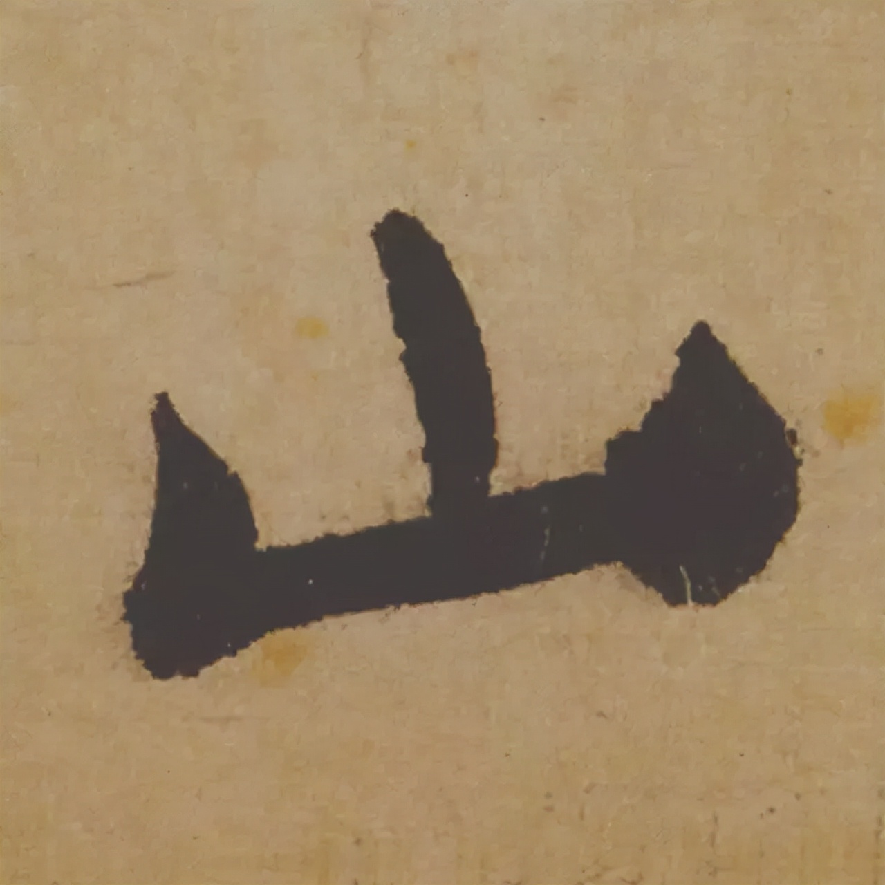 米芾失传的书法神作惊艳再现,米芾研山铭的故事