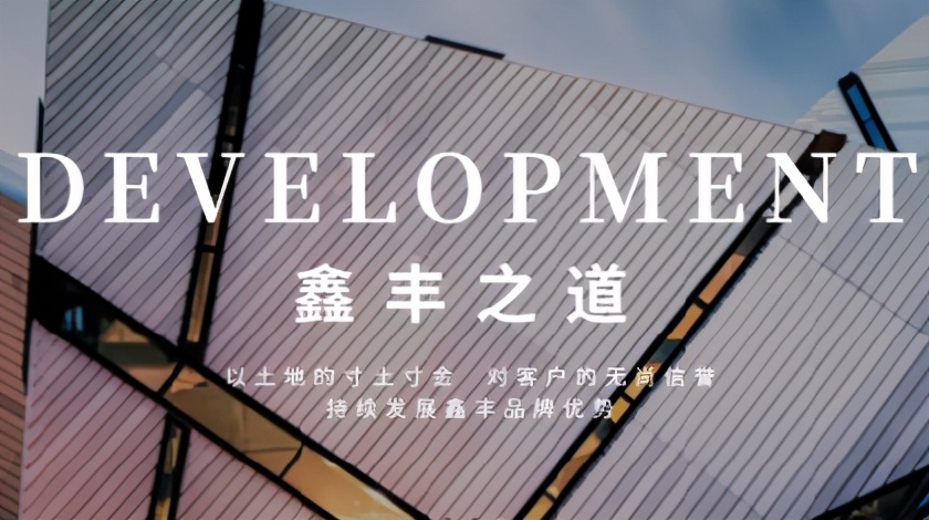 鑫丰地产最新信息,鑫丰地产最新楼盘