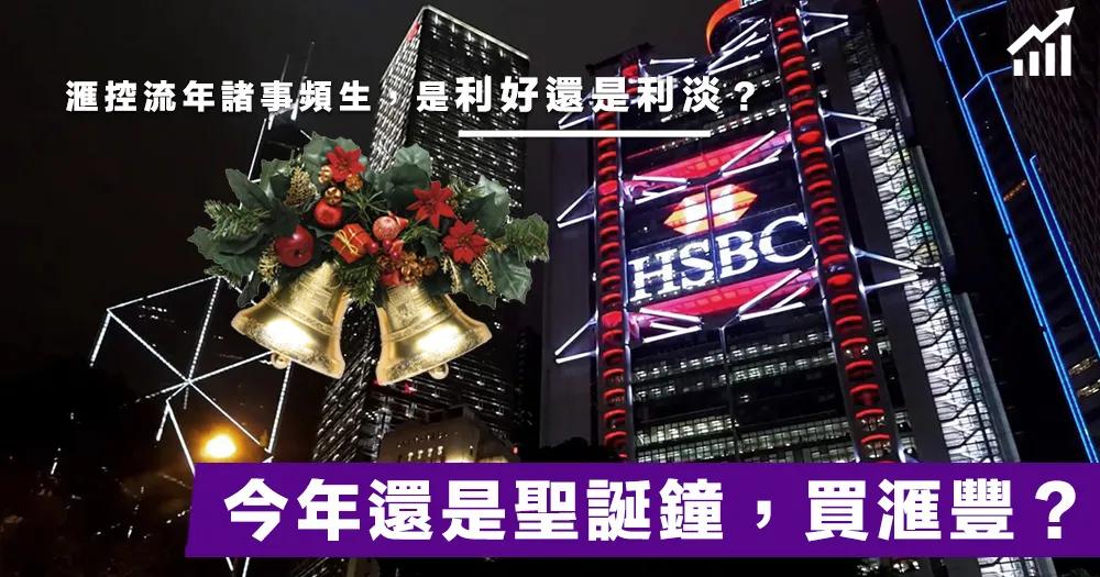 汇丰银行重大事件,汇丰银行最早事件