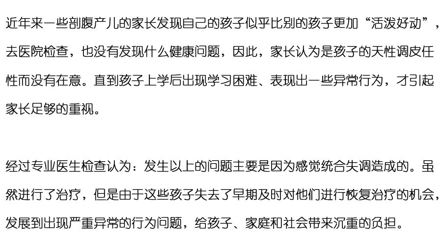 剖腹产的孩子容易感统失调吗,剖腹产的孩子需要做感统训练吗