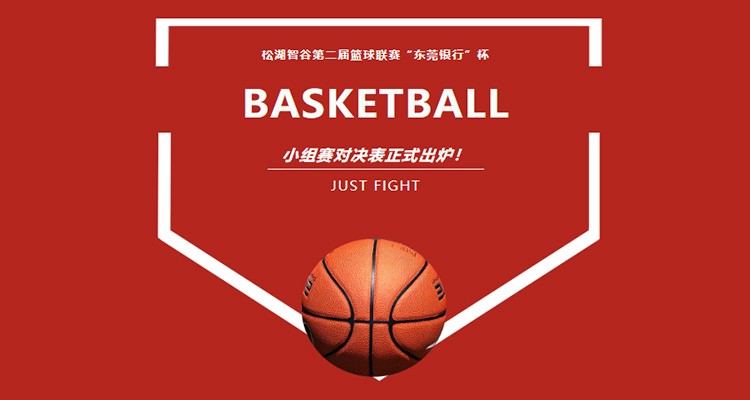 东莞银行篮球今晚赛事,东莞农商银行杯篮球赛清溪铁松