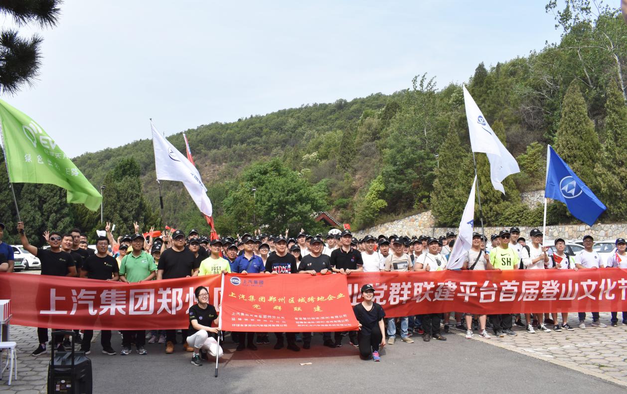 上汽集团郑州区域跨地企业*党**群联建平台首届登山文化节圆满举行