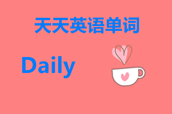 天天英语怎么说,天天想你英语怎么说