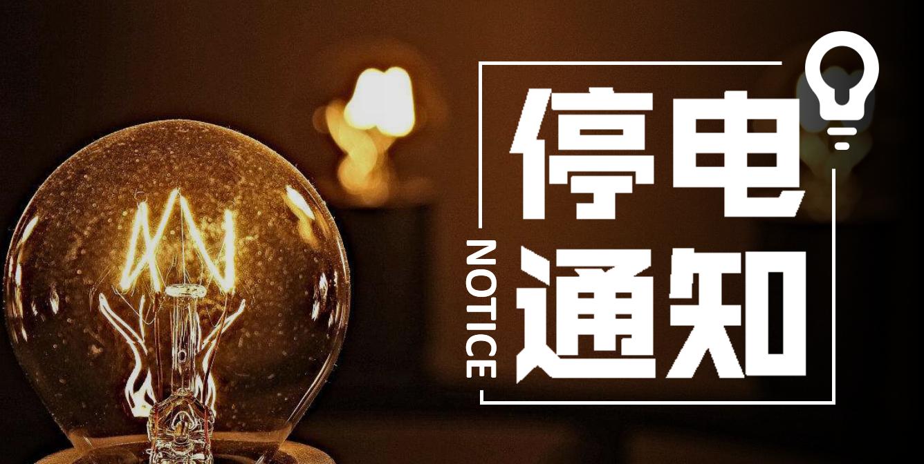 滨州停电通知最新消息,滨州停电最新通知