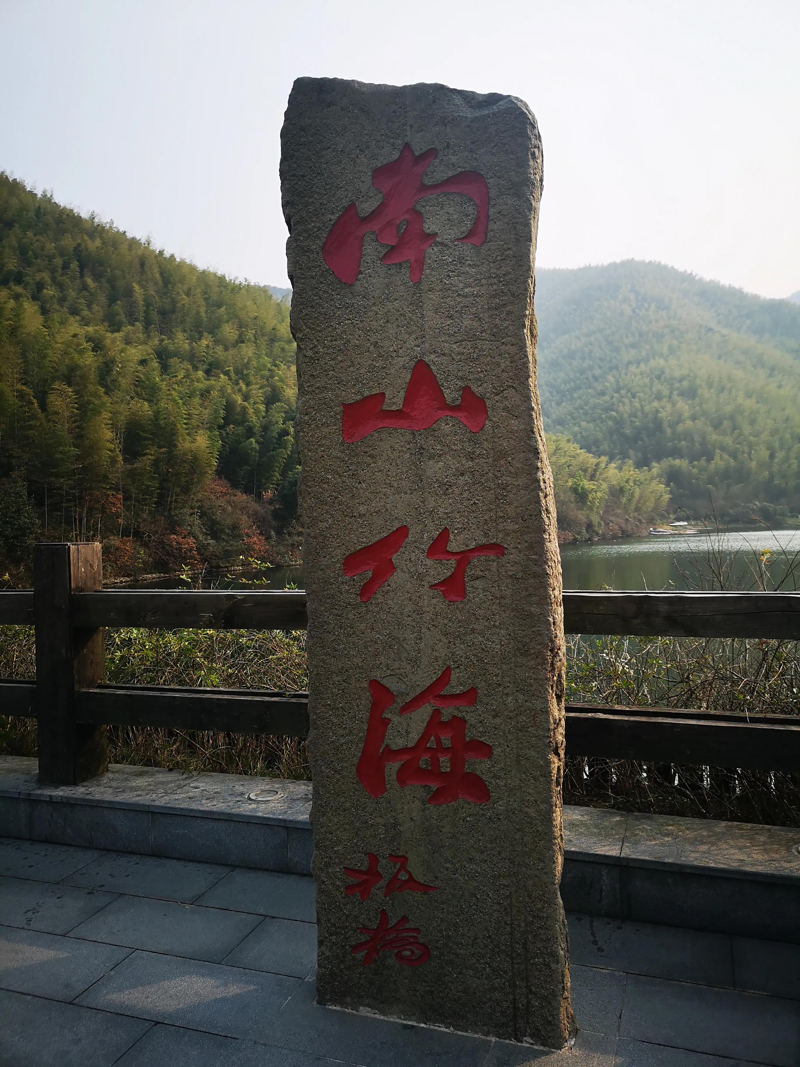 溧阳南山竹海小鸟天堂,宜兴南山竹海和溧阳南山竹海