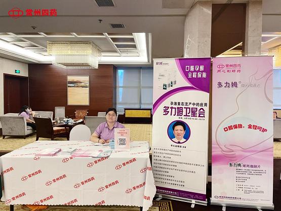 常州四药出席2021年生殖免疫大会多方协力推动生殖免疫领域新发展