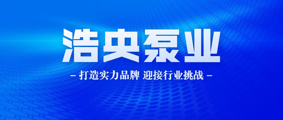 浩央泵业制造有限公司,浩央泵业青岛