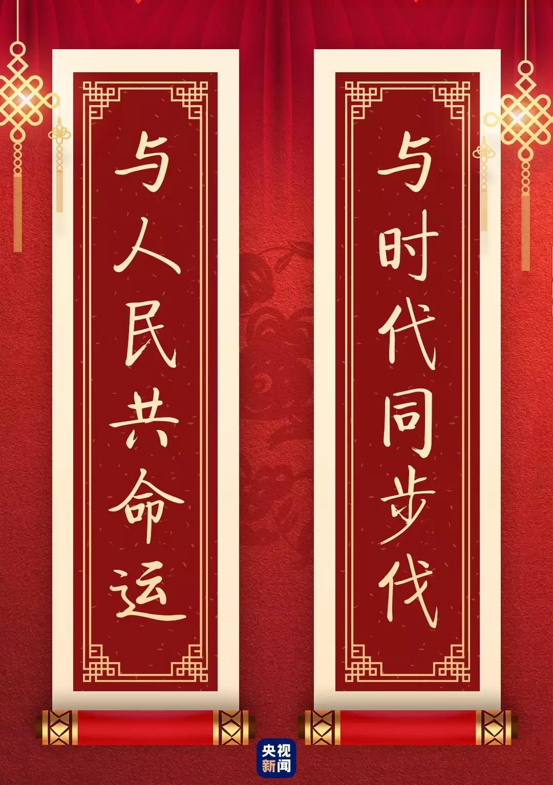 快来看！总书记送给你的“春联”