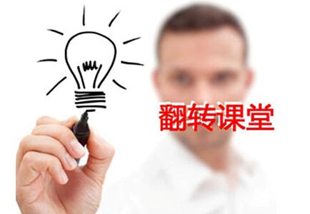 翻转课堂优缺点,重庆聚奎中学翻转课堂教学优缺点