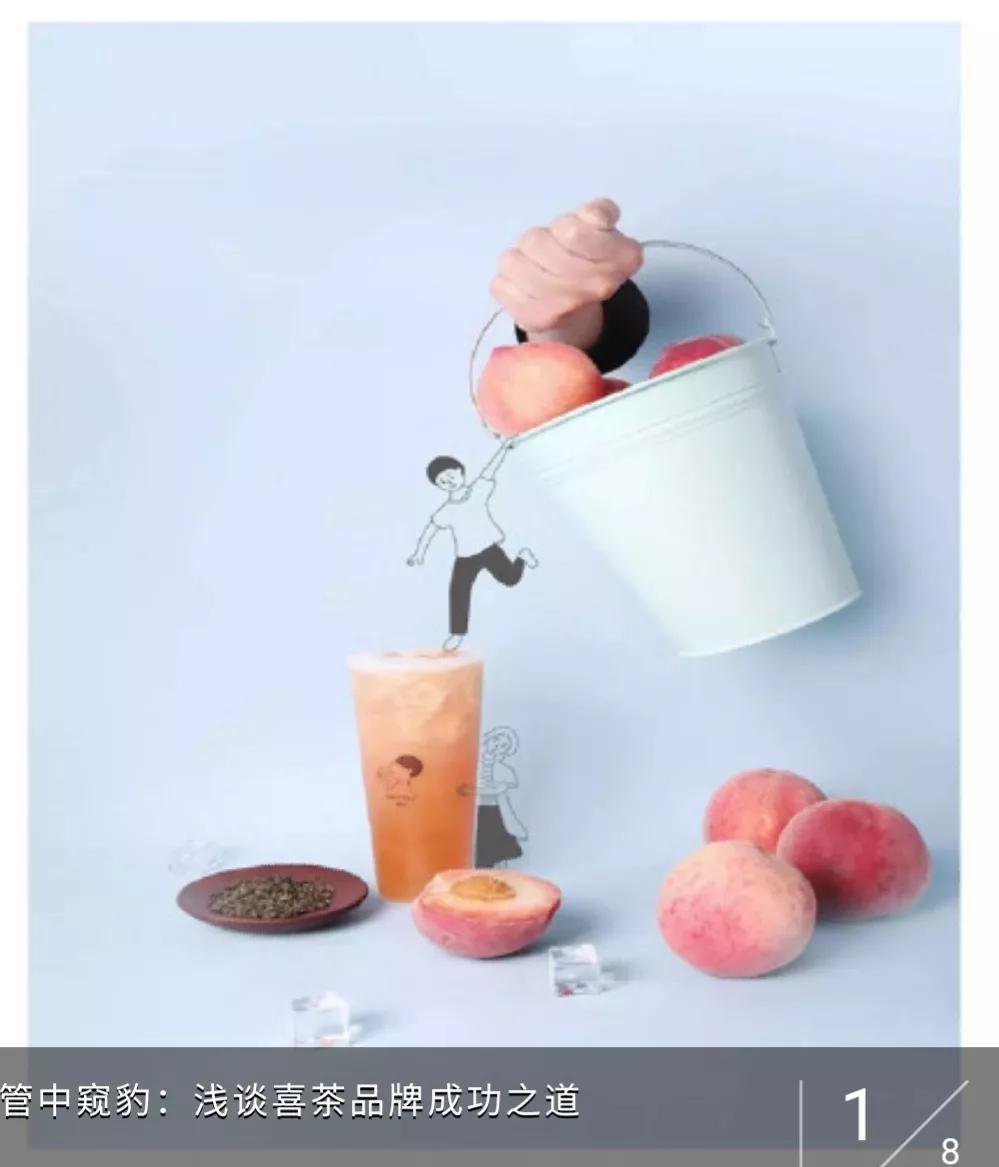 管中窥豹的道理,喜茶品牌形象分析