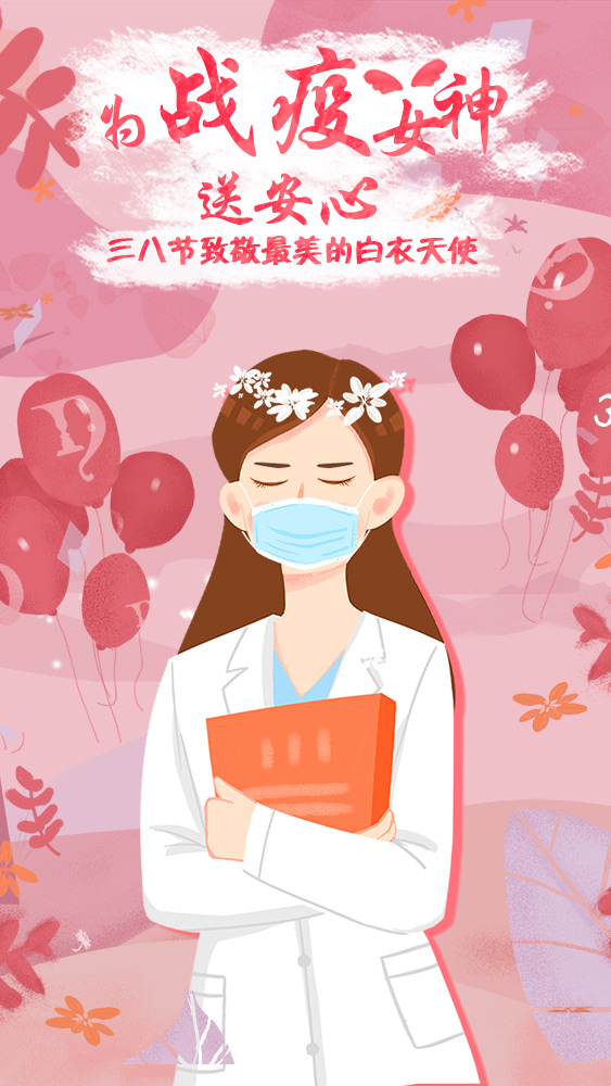 38女神活动|盘丝洞APP致敬一线战疫女神，为白衣天使送安心