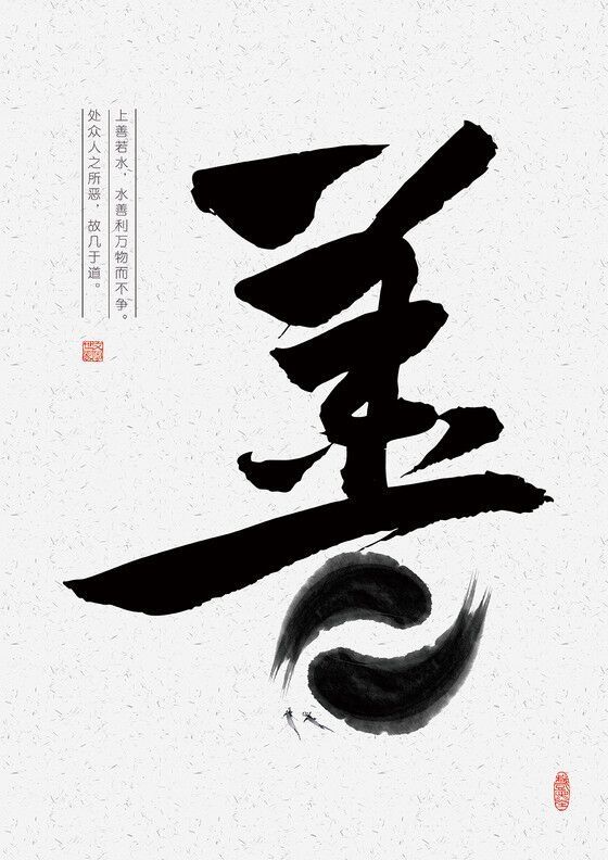 善恶经在一念之间,善恶一念间择善而行