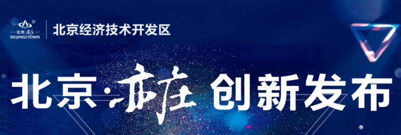 北京亦庄创新发布：复工复产升级2.0版本，北京经开区产业链协同让企业转起来